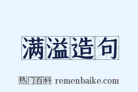 满溢造句是什么意思的图片
